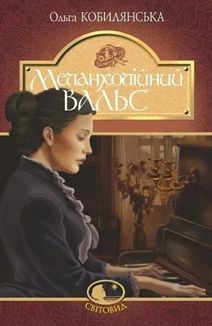 Меланхолійний вальс. Зображення №1