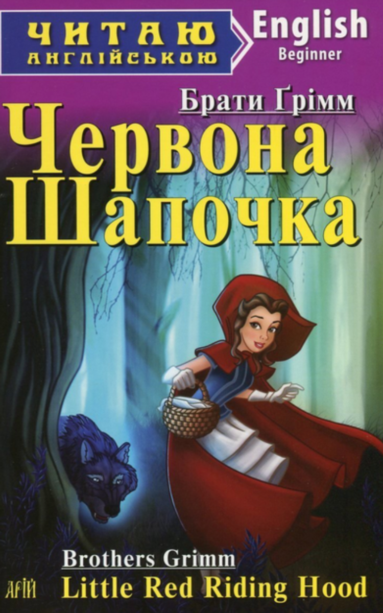 Читаю англійською. Червона шапочка