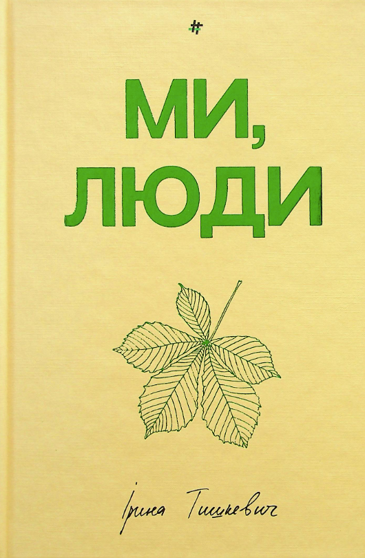 Ми, люди. З кольоровим зрізом
