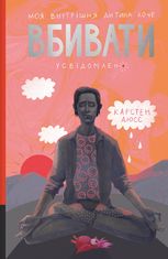 Моя внутрішня дитина хоче вбивати усвідомлено