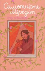 Самотність Мередіт