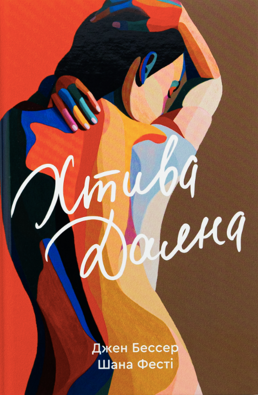 Хтива Даяна (Електронна книга)