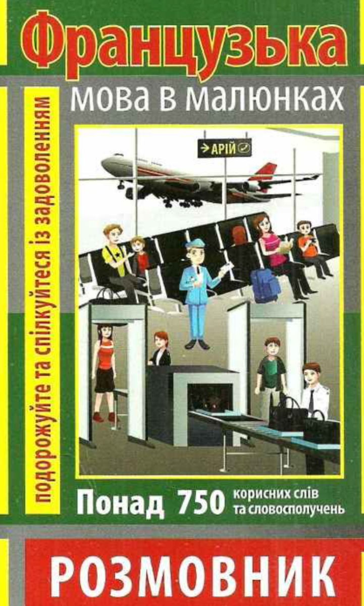 Французька мова в малюнках. Розмовник. 750 слів