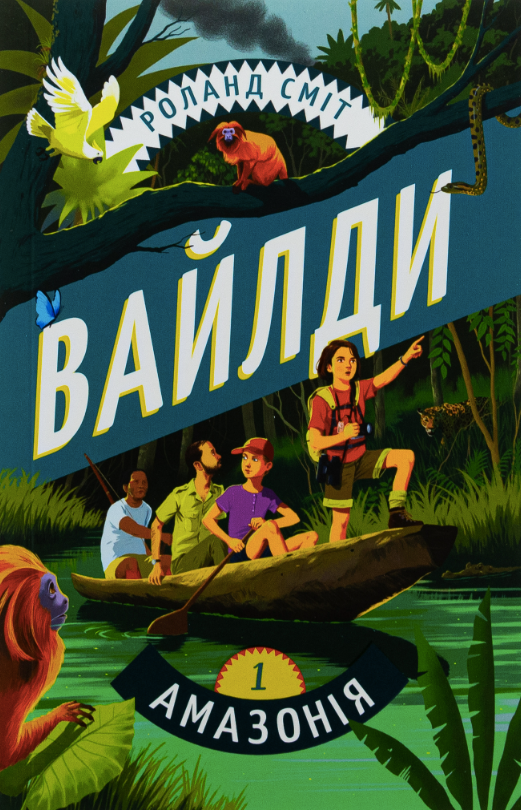 Обкладинка видання Вайлди. Книга 1. Амазонія