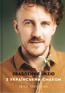 Зваблення їжею з українським смаком. Image №1