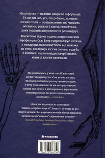 Закарбовано на кістках. Таємниці, які ми залишаємо після себе. Image №3