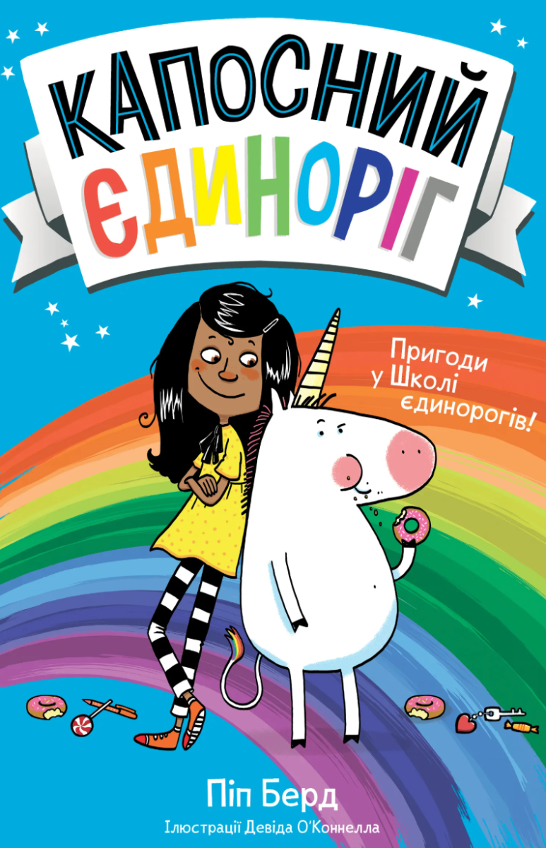 Капосний єдиноріг