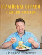 Італійські страви з Джеймі Олівером. Image №1