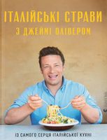 Італійські страви з Джеймі Олівером