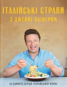 Італійські страви з Джеймі Олівером. Image №1