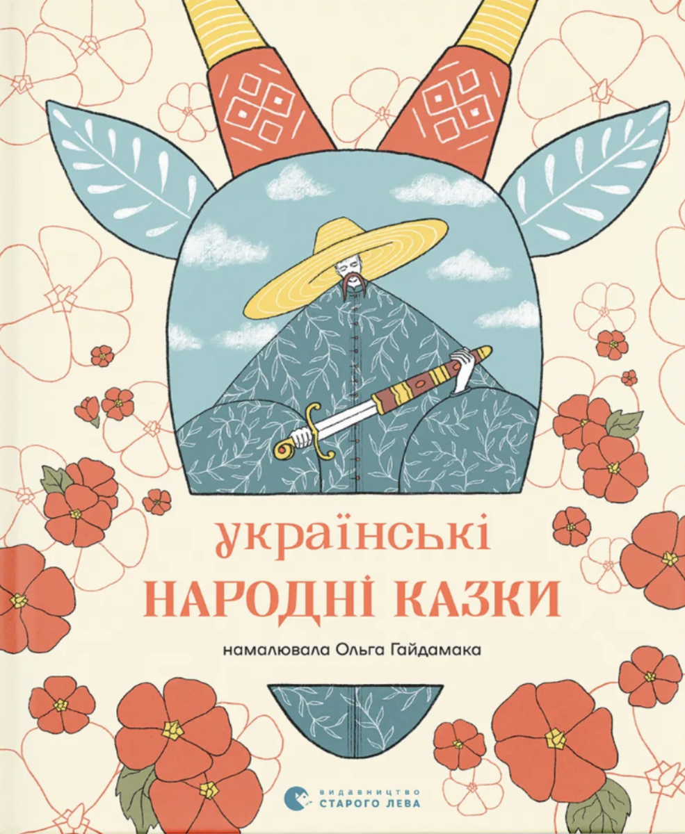 Обкладинка видання Українські народні казки