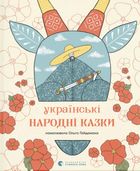 Українські народні казки. Image №1