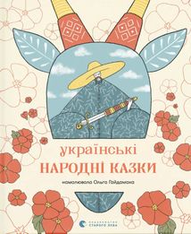 Українські народні казки. Image №1