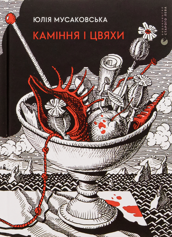 Обкладинка Каміння і цвяхи