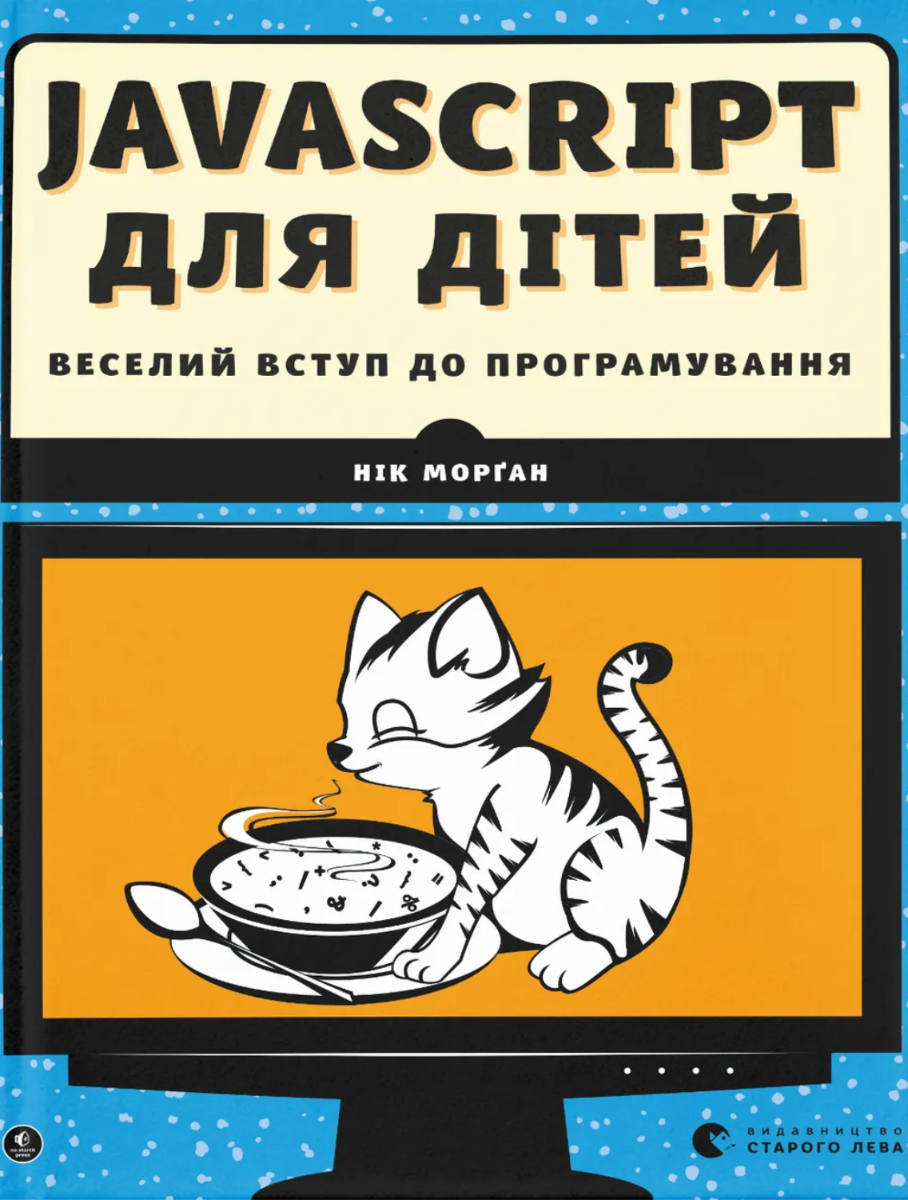 Javascript для дітей