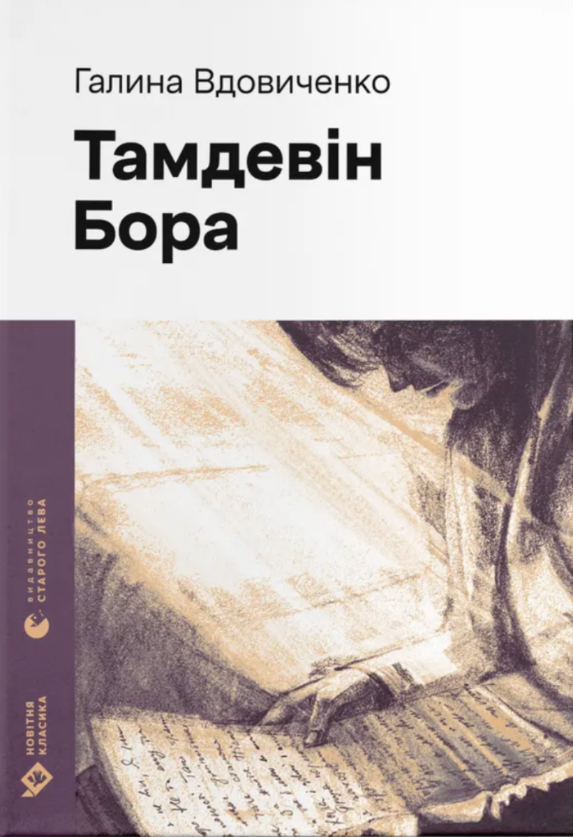 Обкладинка Тамдевін. Бора