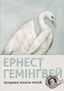 Острови поміж течій. Зображення №2