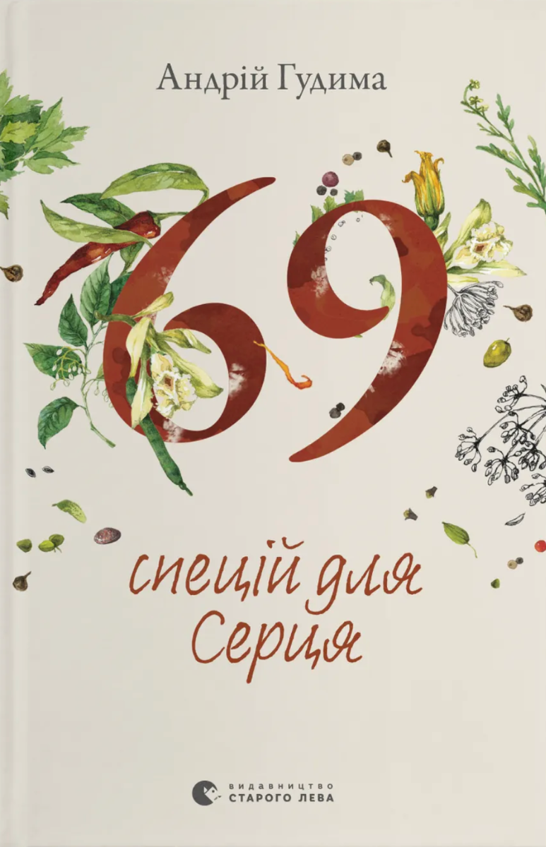 Обкладинка 69 спецій для серця
