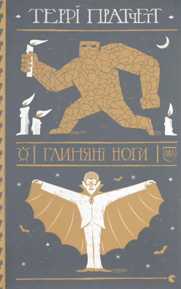 Обкладинка Глиняні ноги