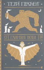 Глиняні ноги