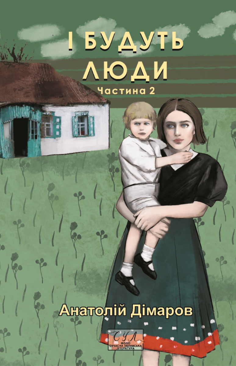 І будуть люди. Частина 2 (Електронна книга)