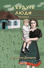 І будуть люди. Частина 2