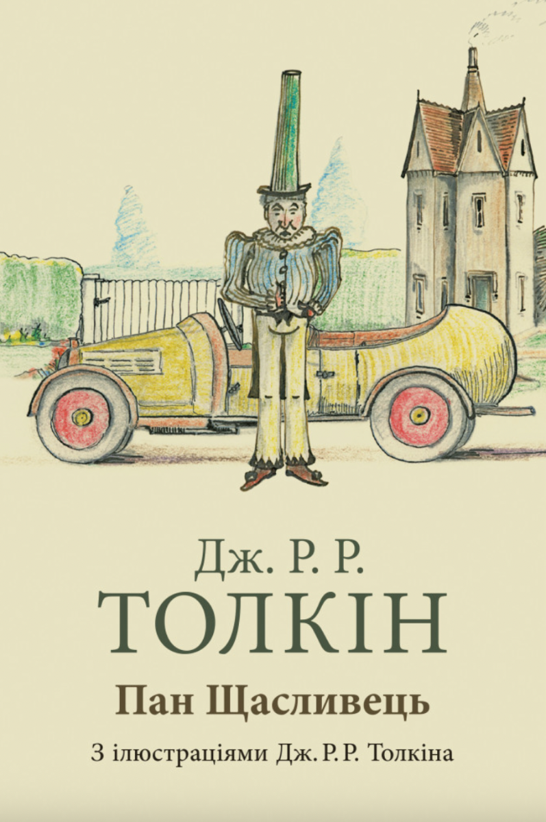 Обкладинка Пан Щасливець