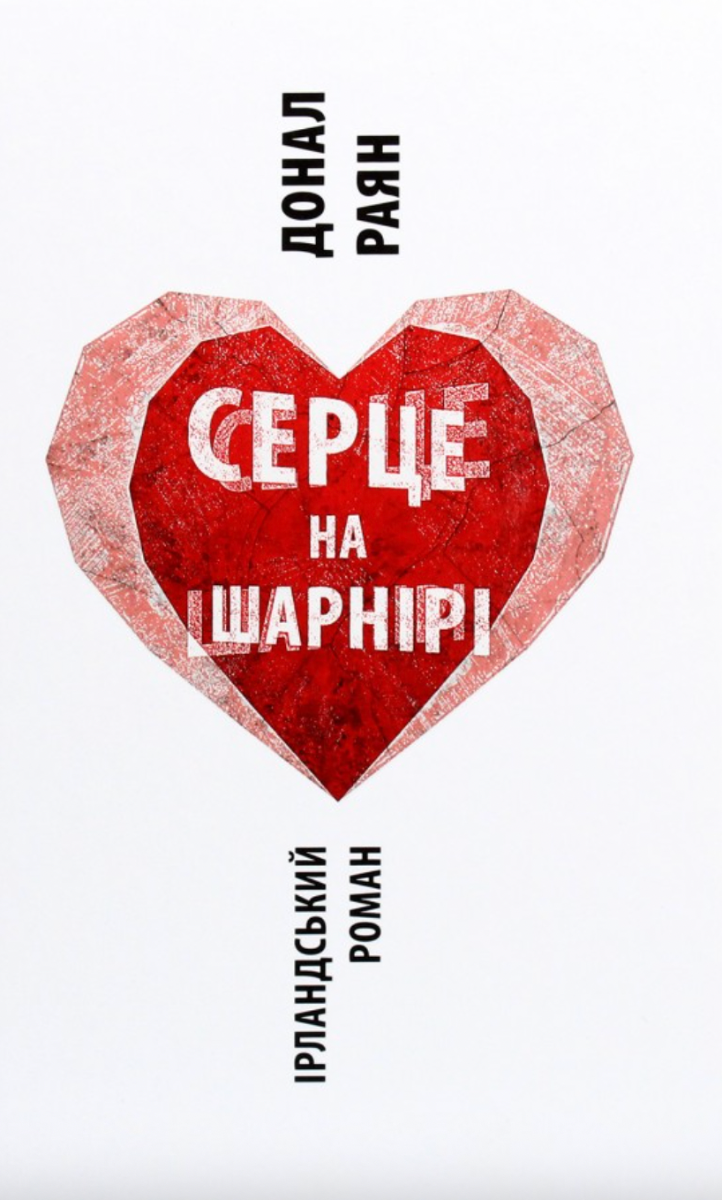 Обкладинка Серце на шарнірі