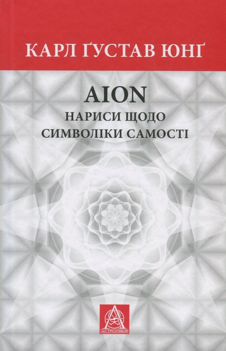 Обкладинка видання AION. Нариси щодо символіки самості