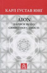 AION: Нариси щодо символіки самості