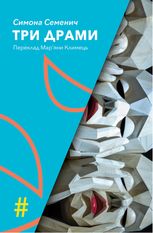 Три драми