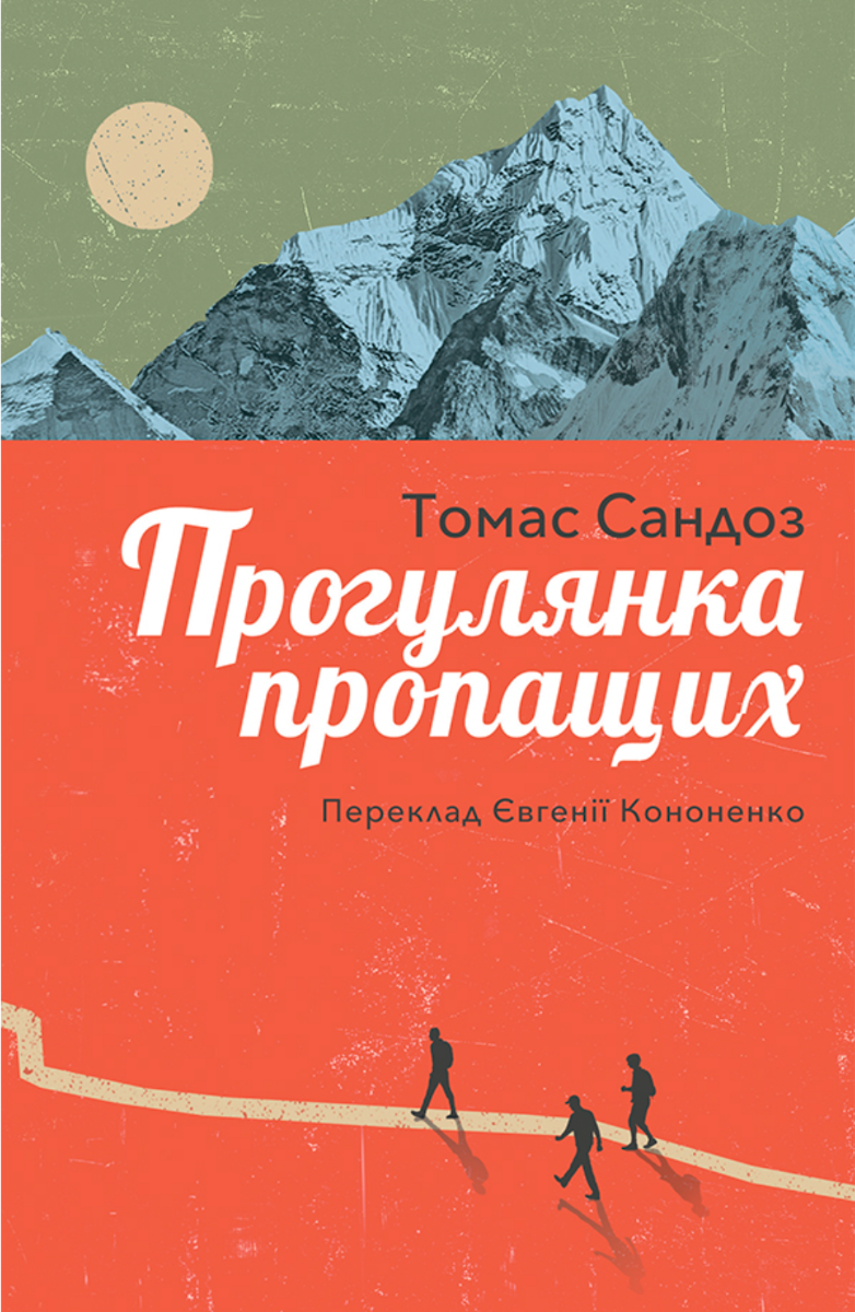Обкладинка видання Прогулянка пропащих