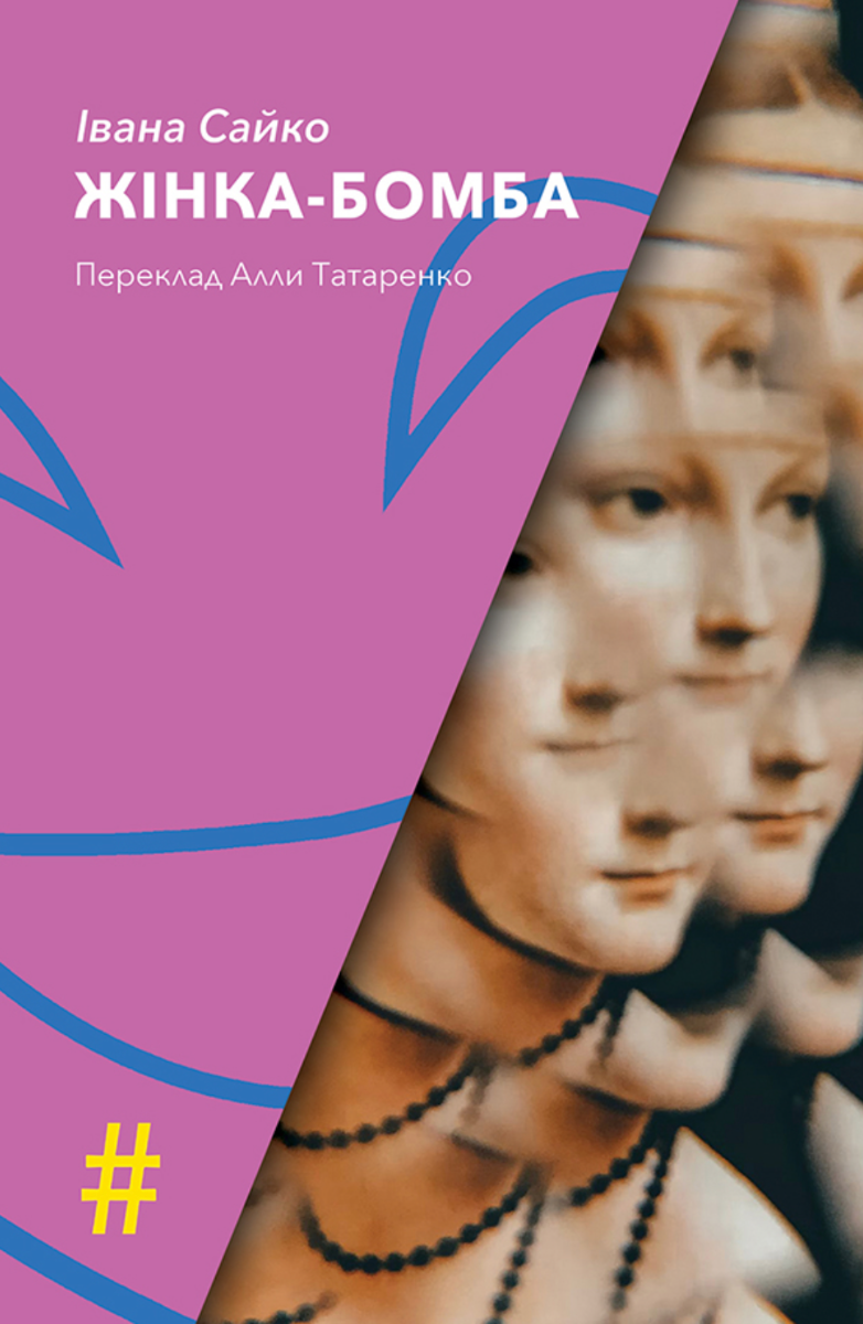 Жінка-бомба (Електронна книга)