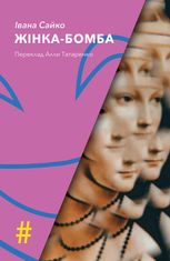 Жінка-бомба