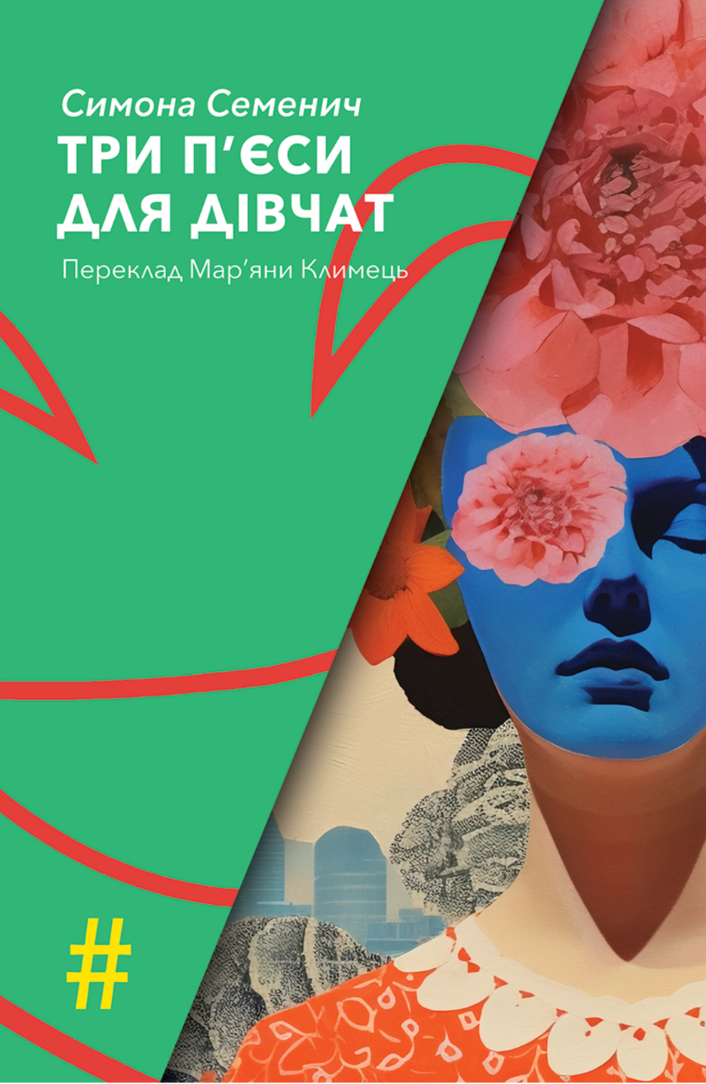 Три пʼєси для дівчат (Електронна книга)