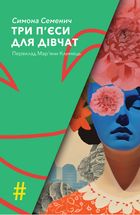 Три пʼєси для дівчат. Image №1