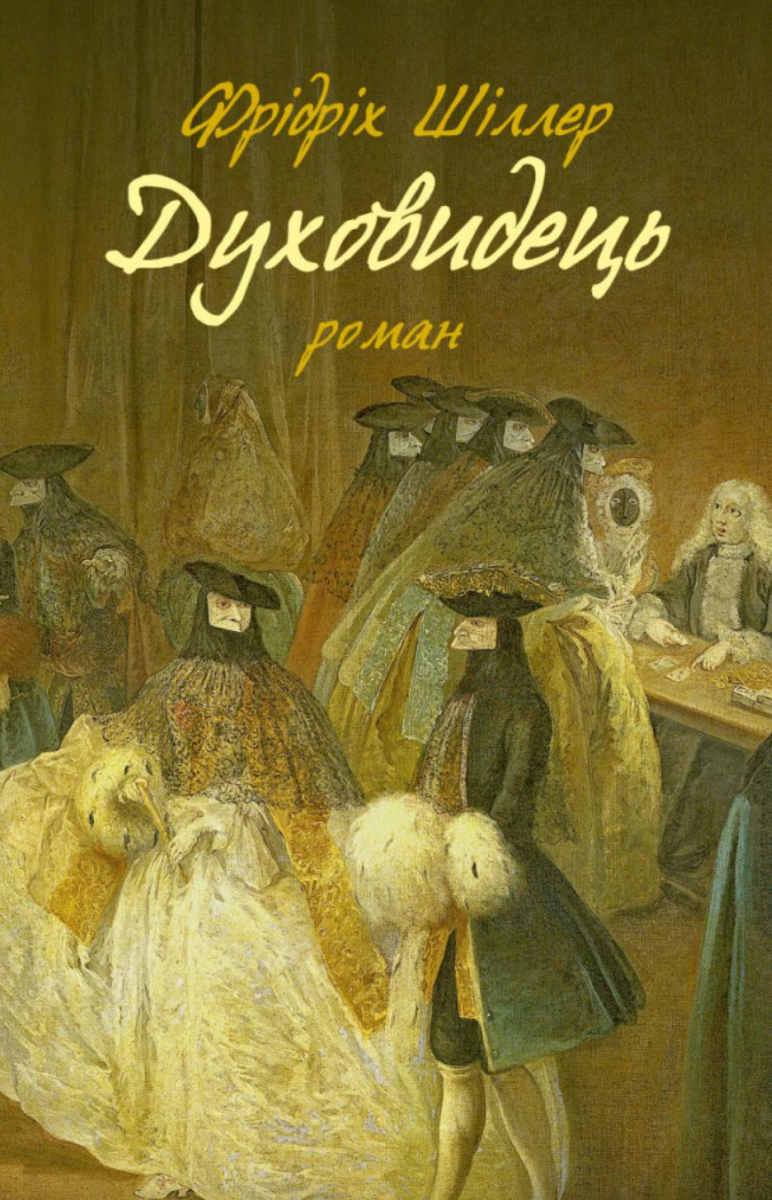 Обкладинка Духовидець. Із записок графа фон О**