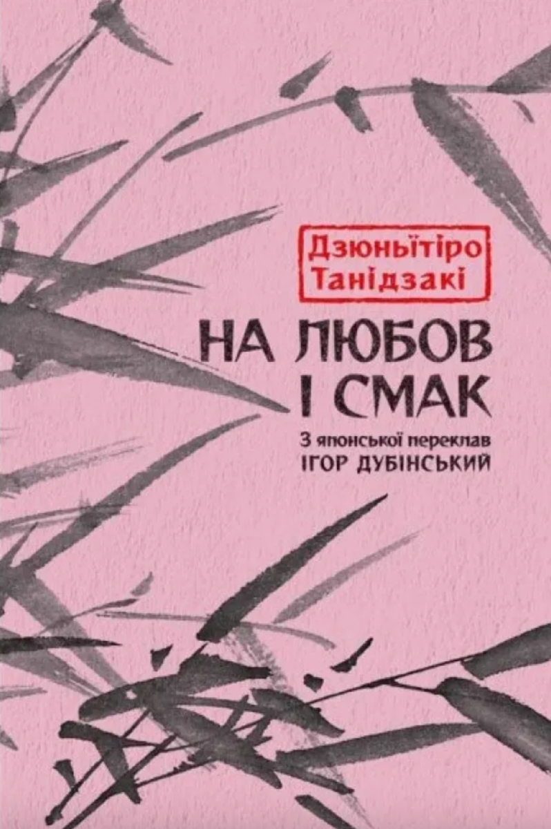 Обкладинка На любов і смак