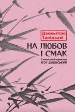 На любов і смак