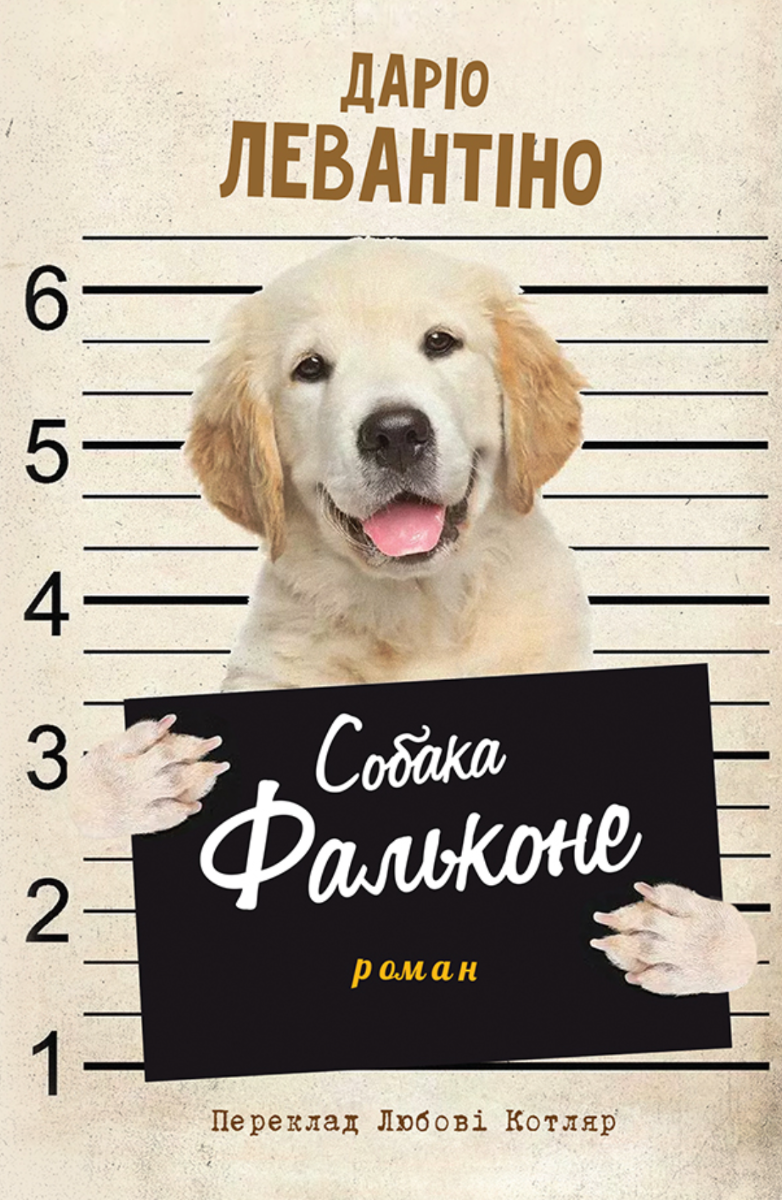 Обкладинка Собака Фальконе