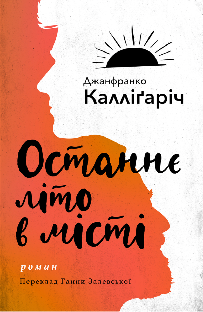 Обкладинка видання Останнє літо в місті