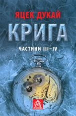 Крига. Частини III — IV