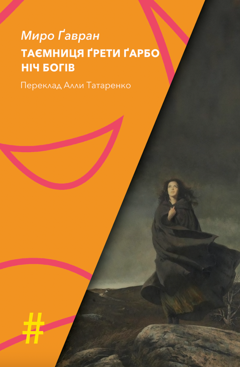 Таємниця Ґрети Ґарбо. Ніч богів (Електронна книга)
