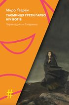 Таємниця Ґрети Ґарбо. Ніч богів. Image №1