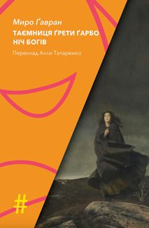 Таємниця Ґрети Ґарбо. Ніч богів. Image №1