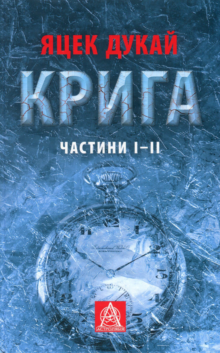 Книга Крига. Частини III-IV