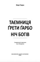 Таємниця Ґрети Ґарбо. Ніч богів. Image №2