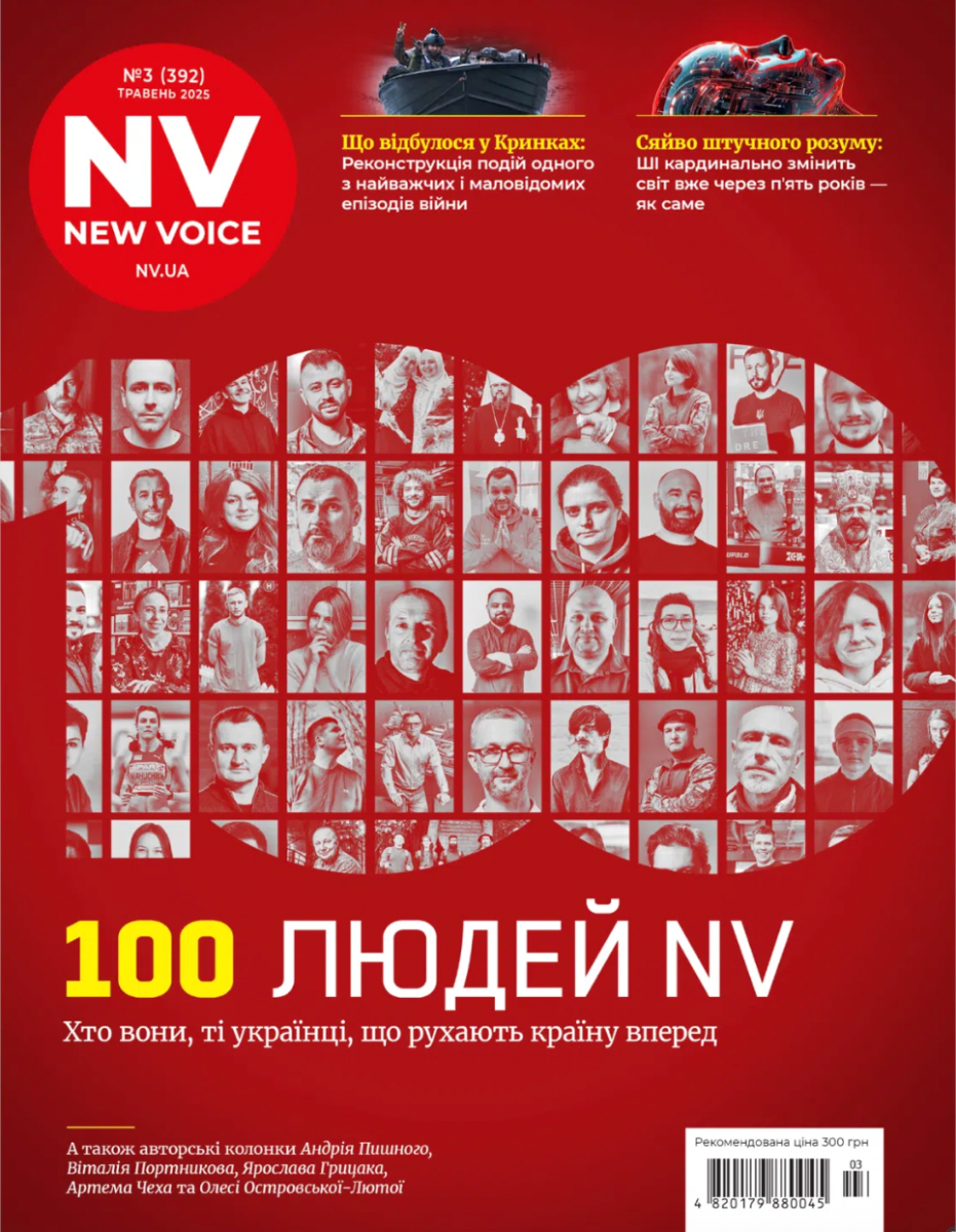 Обкладинка Журнал NV (2025 № 03)