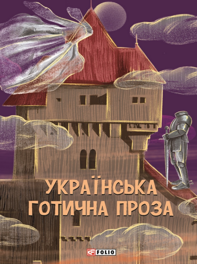 Українська готична проза