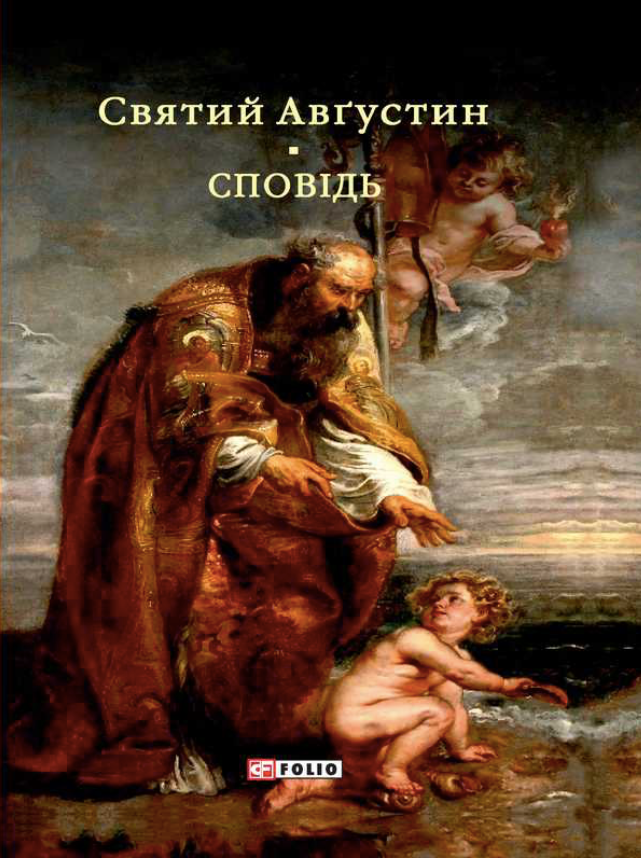 Обкладинка Сповідь